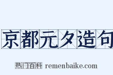 京都元夕造句是什么意思的图片